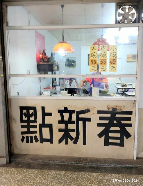 (台北南港美食)「點新春蚵仔麵線」 (Oyster noodles shop), N