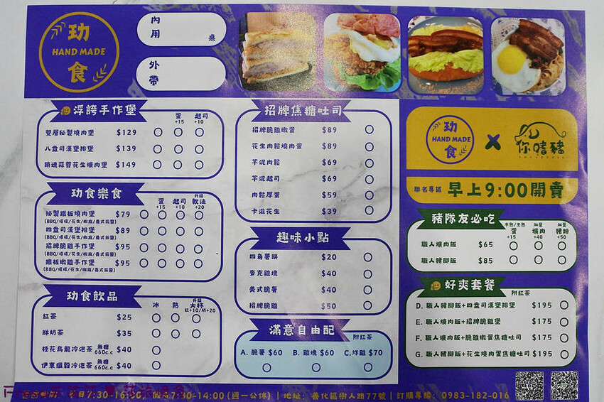 台南市善化區台南早午餐【玏食早午餐】九點開賣！爌肉飯＋豬腳飯一早吃飽飽.推薦８盎司漢堡排堡、芋泥肉鬆焦糖吐司│善化