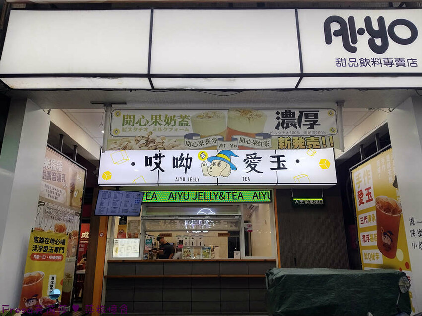 高雄市三民區高雄飲品【Ai-Yo哎呦愛玉】漂浮巨狗凍大升級！萌Ｑ愛玉＋檸檬爽勁！開心果奶蓋好喝濃郁│吉林街夜市│三民美食