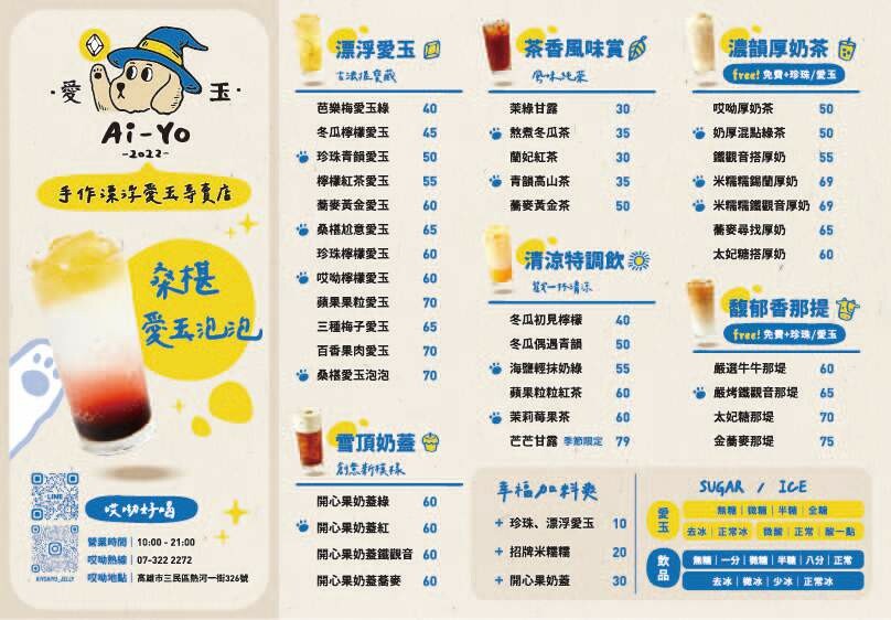 高雄市三民區高雄飲品【Ai-Yo哎呦愛玉】漂浮巨狗凍大升級！萌Ｑ愛玉＋檸檬爽勁！開心果奶蓋好喝濃郁│吉林街夜市│三民美食