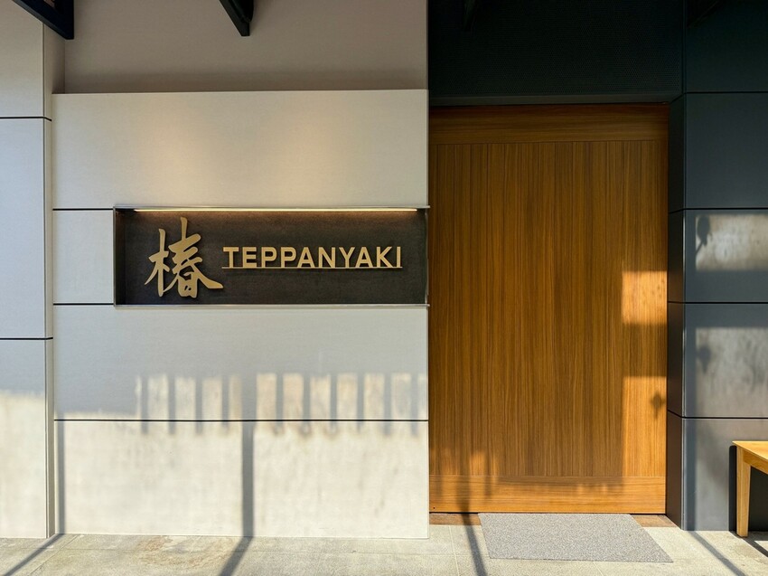 椿teppanyaki (48).jpg