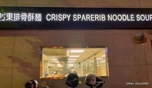 (新竹東區美食)「竹東邱記排骨酥麵-新竹店」(Crispy spareribs noodle store)Hsinchu city, Taiwan, Jun 3, 2023, SJKen