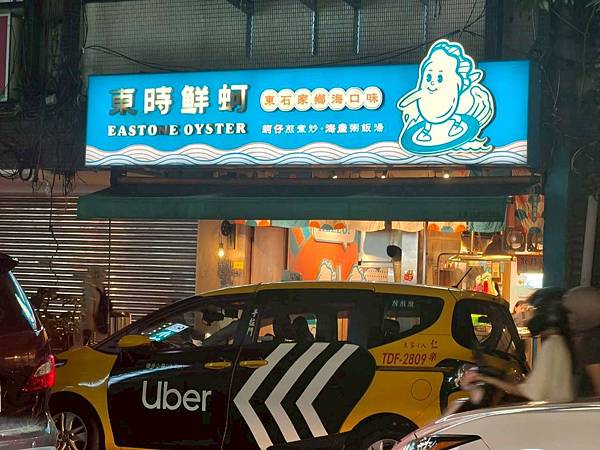 台北延三夜市正宗台式經典美食小吃推薦-東時鮮蚵-香氣爆棚用料