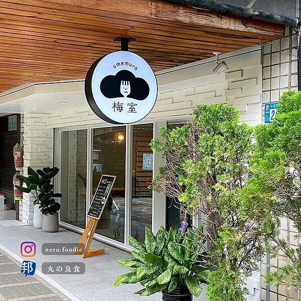 新北市新莊區梅室 Umemuro|新莊質感早午餐推薦 @neru.foodie / 丸の良食