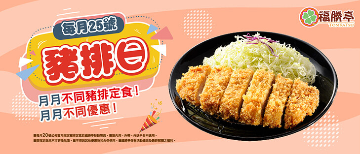 每月豬排日_729x313.jpg