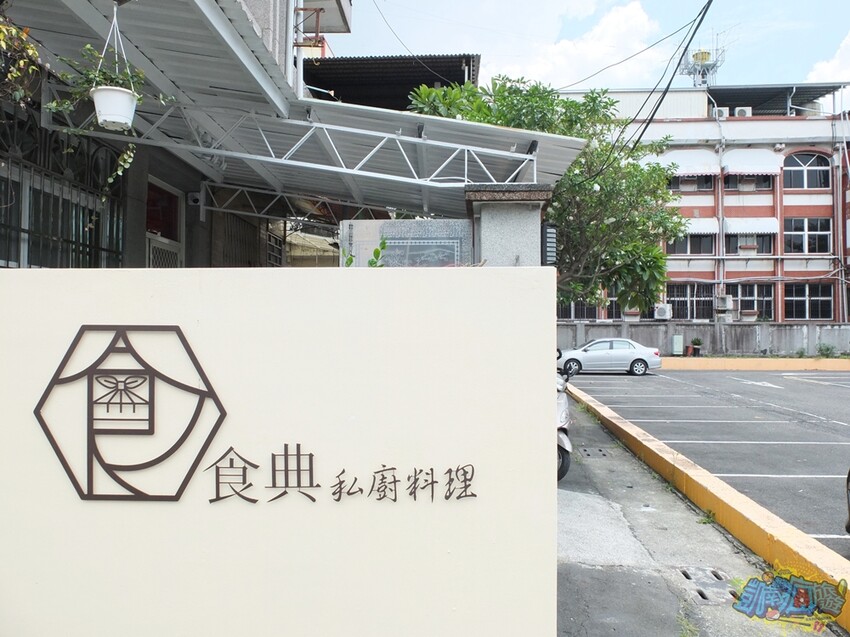 屏東縣屏東市屏東餐廳推薦【食典shidien】不預約吃不到！屏東最新無菜單私廚料理｜台式懷舊古早味菜色｜秘方醃料烤雞紅到外縣市｜超夯私廚餐盒美味無法擋｜屏東聚餐聚會新選擇