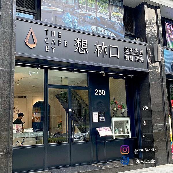 新北市林口區The Café By 想 林口|林口質感聚餐餐廳推薦 @neru.foodie / 丸の良食