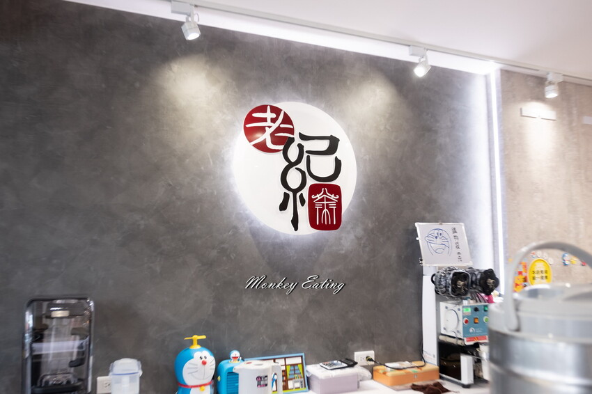 【彰化美食】老紀茶行│彰化復古風茶館，簡餐定食茶飲點心。彰化阿三肉圓對面 - 貪吃猴的幻想