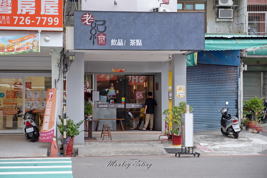 【彰化美食】老紀茶行│彰化復古風茶館，簡餐定食茶飲點心。彰化阿三肉圓對面 - 貪吃猴的幻想