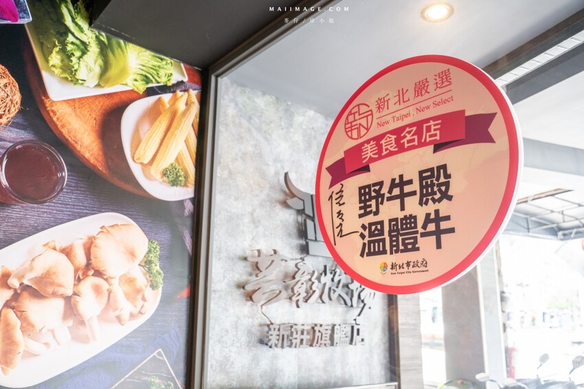 新北市新莊區新莊美食｜野牛殿溫體牛新莊旗艦店～新莊體育館前超人氣的溫體牛火鍋，不需要解釋的好味道（菜單）