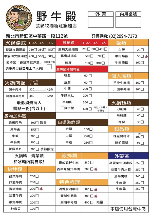 新北市新莊區新莊美食｜野牛殿溫體牛新莊旗艦店～新莊體育館前超人氣的溫體牛火鍋，不需要解釋的好味道（菜單）