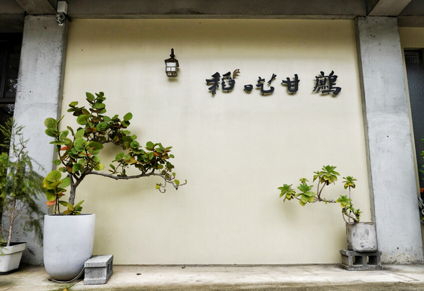 親子友善餐廳!好多客家功夫菜!內用不收服務費~