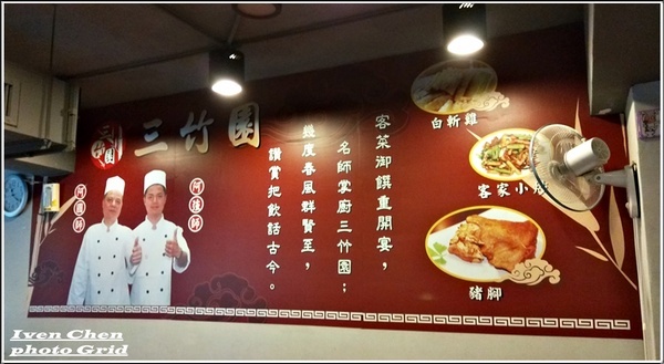 三竹園客家小館(三竹園分店):《捷運小南門站美食》2019.03.16聚會/經典客家粵菜料理/好友喝春酒在『三竹園客家粵菜餐館』