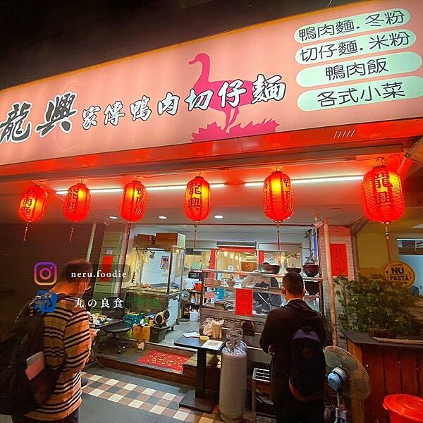 新北市板橋區龍興家傳鴨肉｜板橋亞東醫院周邊小吃推薦 @neru.foodie / 丸の良食