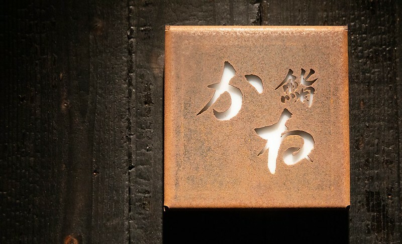 忠孝復興站3分鐘就到！東區日料「鮨金 Sushi Kane」，三家米其林經驗主廚、炭燒大間鮪蛇腹握壽司必吃。