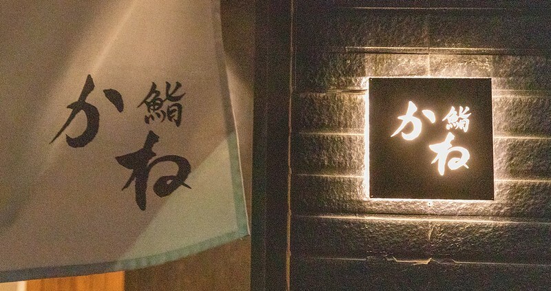 忠孝復興站3分鐘就到！東區日料「鮨金 Sushi Kane」，三家米其林經驗主廚、炭燒大間鮪蛇腹握壽司必吃。