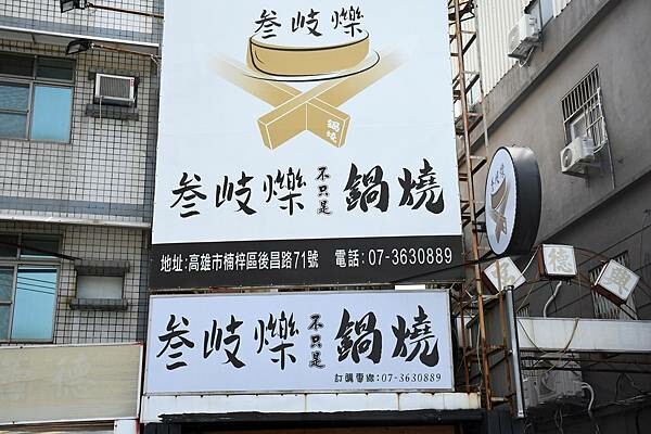 高雄市楠梓區在地人不告訴你的大份量鍋燒~【叁岐爍鍋燒】用海鮮下去熬煮湯頭,吃的超安心又滿足的啦※高雄鍋燒推薦