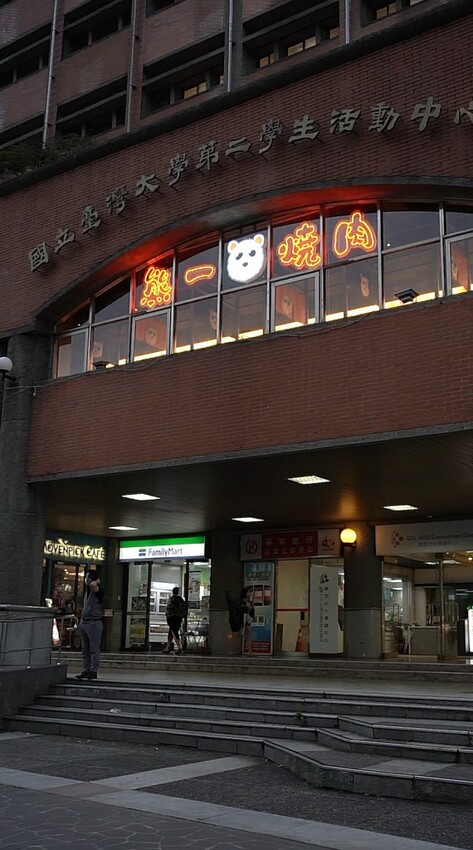 公館美食｜西門町最強燒肉插旗公館台大 598 起無限爽烤【熊一頂級燒肉-台大店】 - 雁雁｜美食 旅遊 生活娛樂