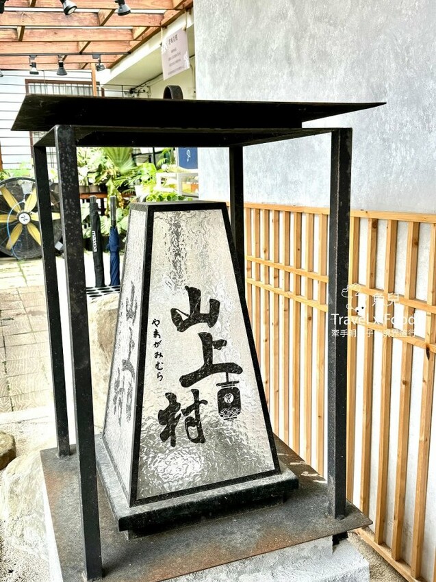 苗栗日系枯山水風格庭園,提供精緻料理與下午茶 ~ 山上村 Hill cafe - 魚兒 x 牽手明太子的「視」界旅行