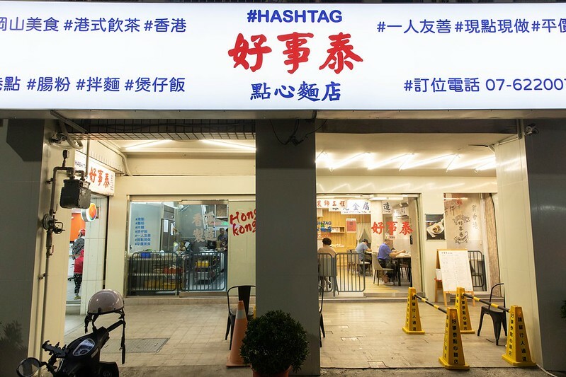 岡山必吃港式飲茶！好事泰香港師傅獻藝，平價享用頂級港點滋味