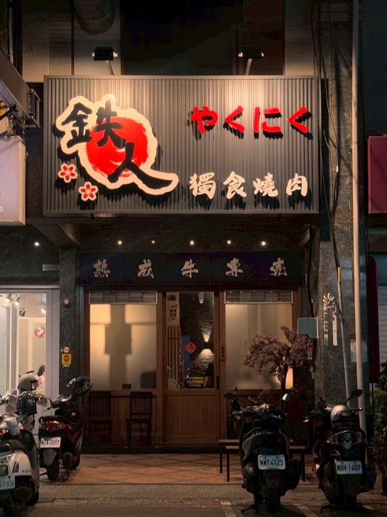 高雄燒肉推薦【鉄人燒肉】和牛入口即化有代烤|燒肉套餐CP值超