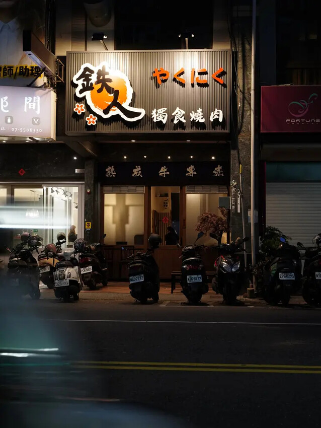 高雄燒肉推薦【鐵人燒肉】個人燒肉套餐超豐富│多人聚餐烤肉推薦