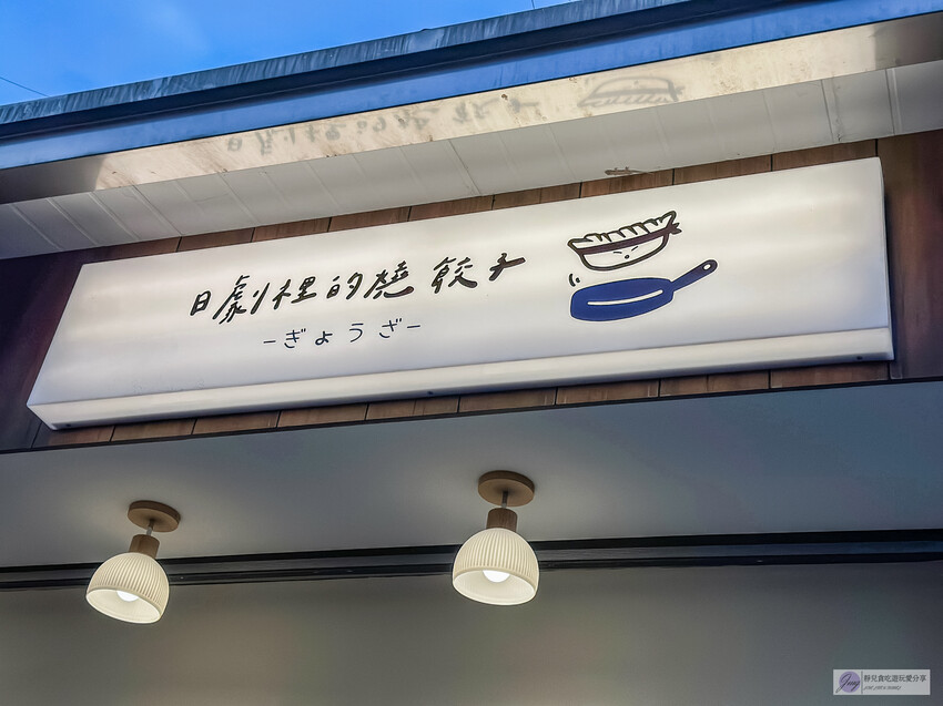 雲林巷弄中的日系燒餃子店，每日限量供應，晚來就吃不到了！