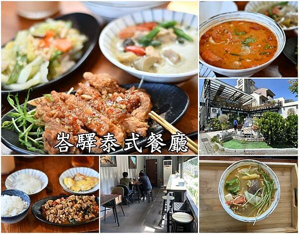 台南泰式料理超值雙人套餐！峇驛泰式餐廳必吃椒麻雞 椰香綠咖哩大滿足。