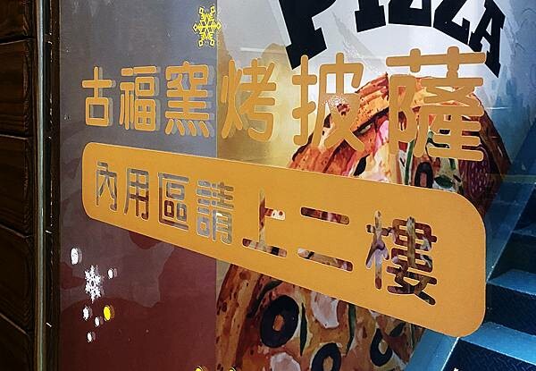 蘆竹景觀餐廳│古福Good Food窯烤披薩,美麗夜景還能看飛機起降,一旁就是大古步道公園│蘆竹登山散心、賞夜景吃美食好地方-12.jpg 蘆竹景觀餐廳│古福Good Food窯烤披薩,美麗夜景還能看飛機起降,一旁就是大古步道公園│蘆竹登山散心、賞夜景吃美食好地方-12.jpg