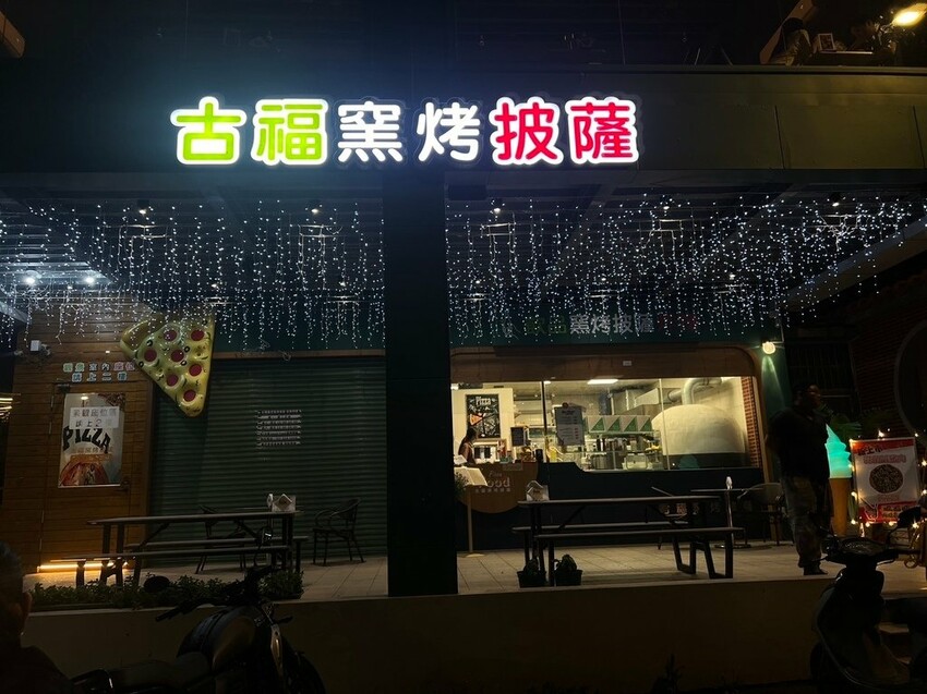 [ 桃園食記 ] 桃園景觀餐廳推薦｜蘆竹大古山古福窯烤披薩，