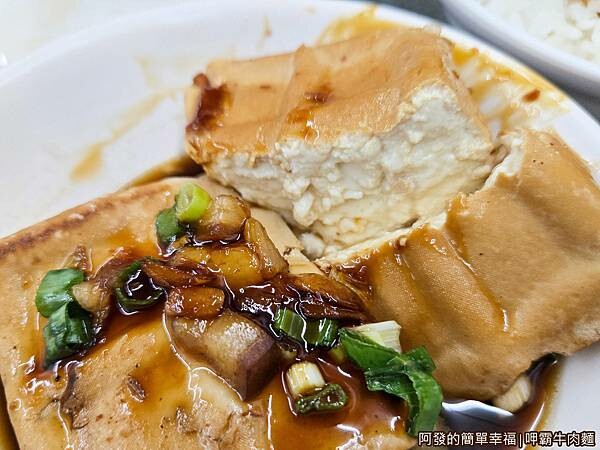 呷霸牛肉麵09-滷豆腐.jpg 呷霸牛肉麵09-滷豆腐.jpg