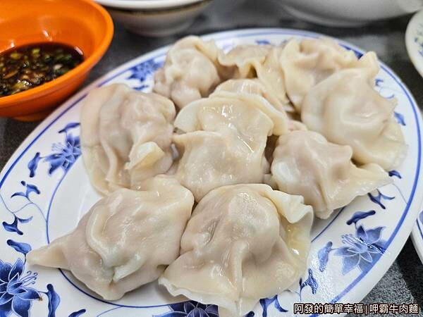 呷霸牛肉麵11-水餃.jpg 呷霸牛肉麵11-水餃.jpg