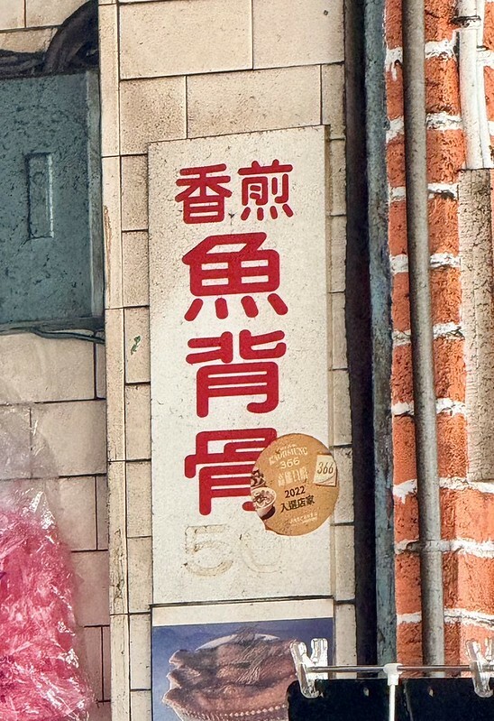 高雄鹽埕美食老字號「阿忠虱目魚粗米粉」，必吃豬油拌麵 炸魚皮、魚背骨。