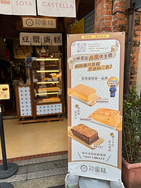 【三峽老街美食推薦】14年初心不變的「初蛋糕」｜無添加豆漿蛋