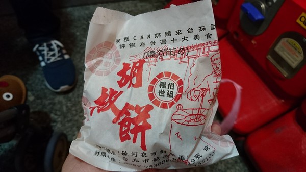 福州世祖胡椒餅(重慶店)：台北~福州世祖胡椒餅(重慶店)~CNN評鑑為台灣十大美食之一~來自饒河夜市的好味道~