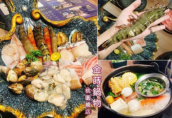 桃園蘆竹火鍋推薦│金蒔鍋物-桃園總店│大竹歐式小火鍋，高質感平價小火鍋，新鮮美味一流│蘆竹美食推薦2025－00.jpg