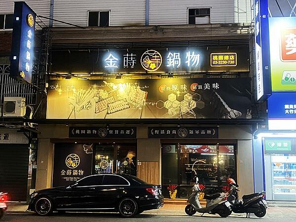 桃園蘆竹火鍋推薦│金蒔鍋物-桃園總店│大竹歐式小火鍋，高質感平價小火鍋，新鮮美味一流│蘆竹美食推薦2025－01.jpg