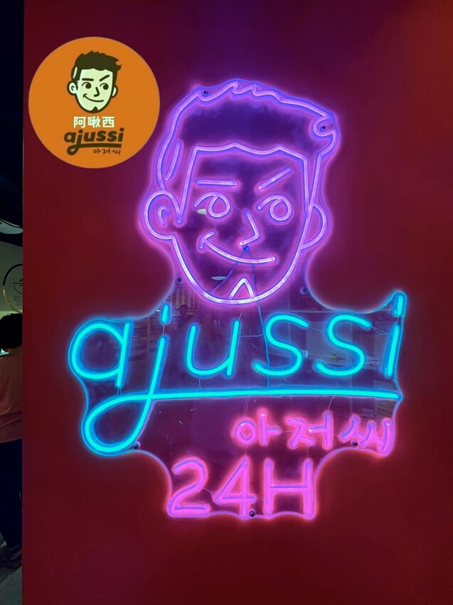 士林夜市24小時 ajussi 阿啾西拉麵圖書館-士林旗艦店 結合拾年茶事與自助泡麵的創新概念 I人也能吃的深夜食堂 – 藍色棉花糖咬蕃茄