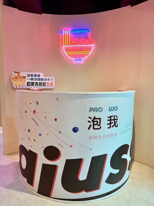 士林夜市24小時 ajussi 阿啾西拉麵圖書館-士林旗艦店 結合拾年茶事與自助泡麵的創新概念 I人也能吃的深夜食堂 – 藍色棉花糖咬蕃茄