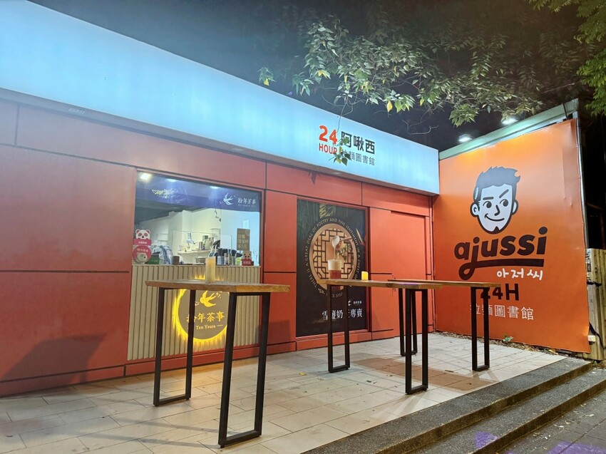 士林夜市24小時 ajussi 阿啾西拉麵圖書館-士林旗艦店 結合拾年茶事與自助泡麵的創新概念 I人也能吃的深夜食堂 – 藍色棉花糖咬蕃茄