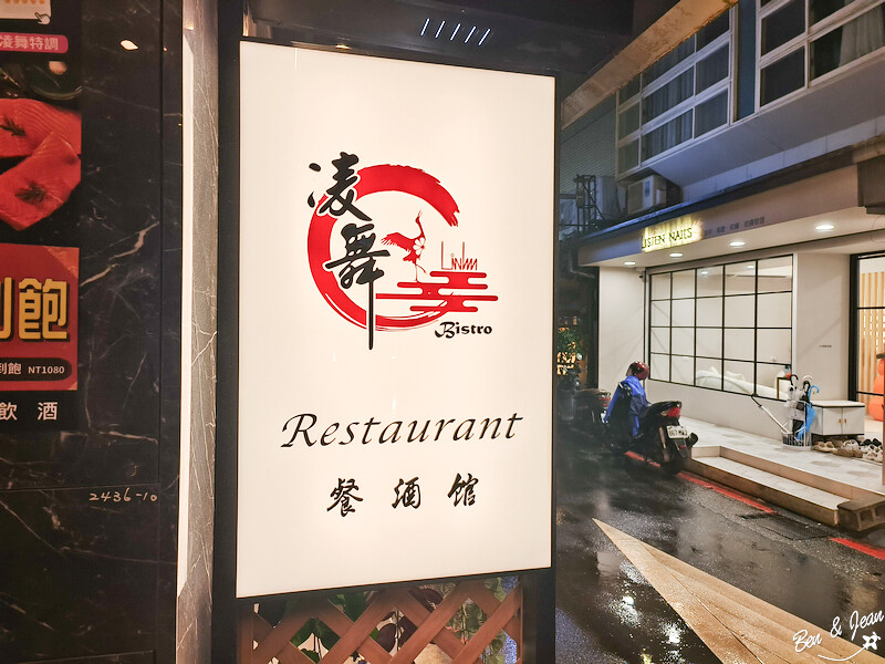 中山站深夜美食！凌舞餐酒館必吃石狩鍋 羊肩排台北完美餐酒聚會。