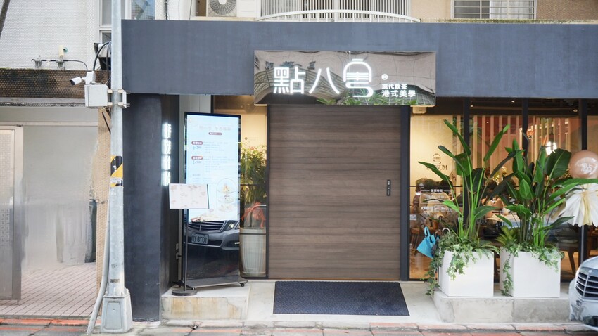 台北東區下午茶推薦！最時尚茶餐廳「點八粵」雙層港式點心只要298元。