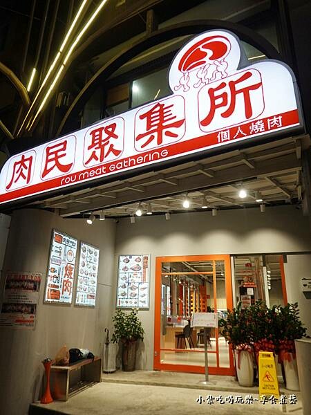 肉民聚集所桃園店 -店外觀.jpg