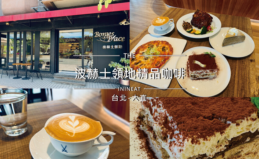 [台北-大直] 波赫士領地精品咖啡，大直早午餐、精品咖啡最C
