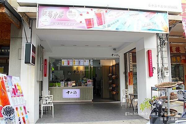 台中飲料推薦「十二韻」玫瑰美妍冰茶 粉珍粿奶茶超有人氣。