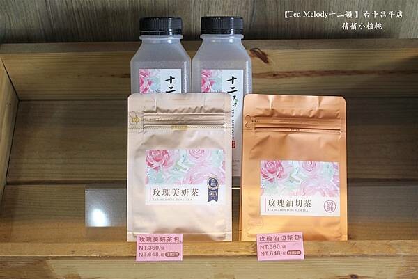 台中飲料推薦「十二韻」玫瑰美妍冰茶 粉珍粿奶茶超有人氣。