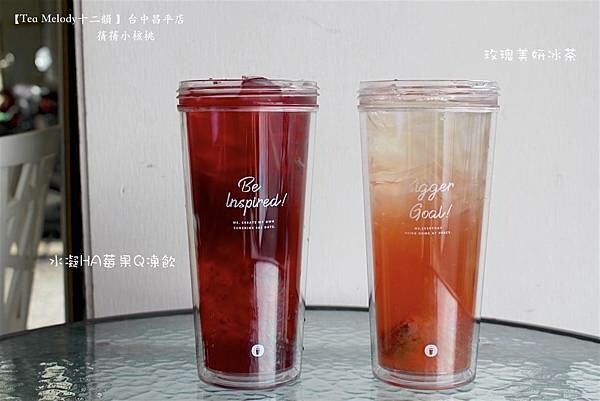 台中飲料推薦「十二韻」玫瑰美妍冰茶 粉珍粿奶茶超有人氣。