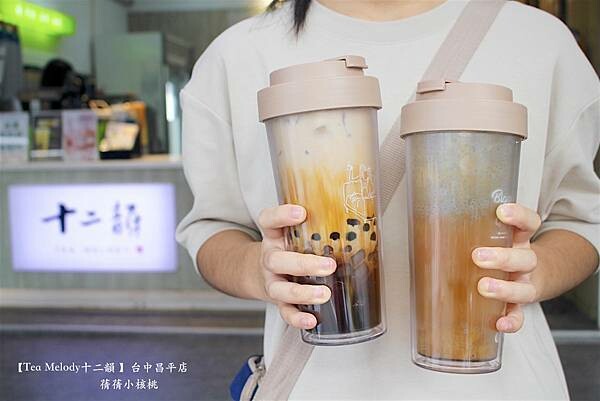 台中飲料推薦「十二韻」玫瑰美妍冰茶 粉珍粿奶茶超有人氣。