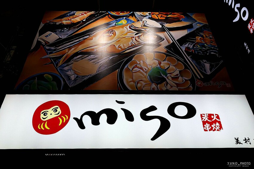 台中勤美商圈美食「MISO Izakaya居酒屋」串燒 清酒微醺體驗。