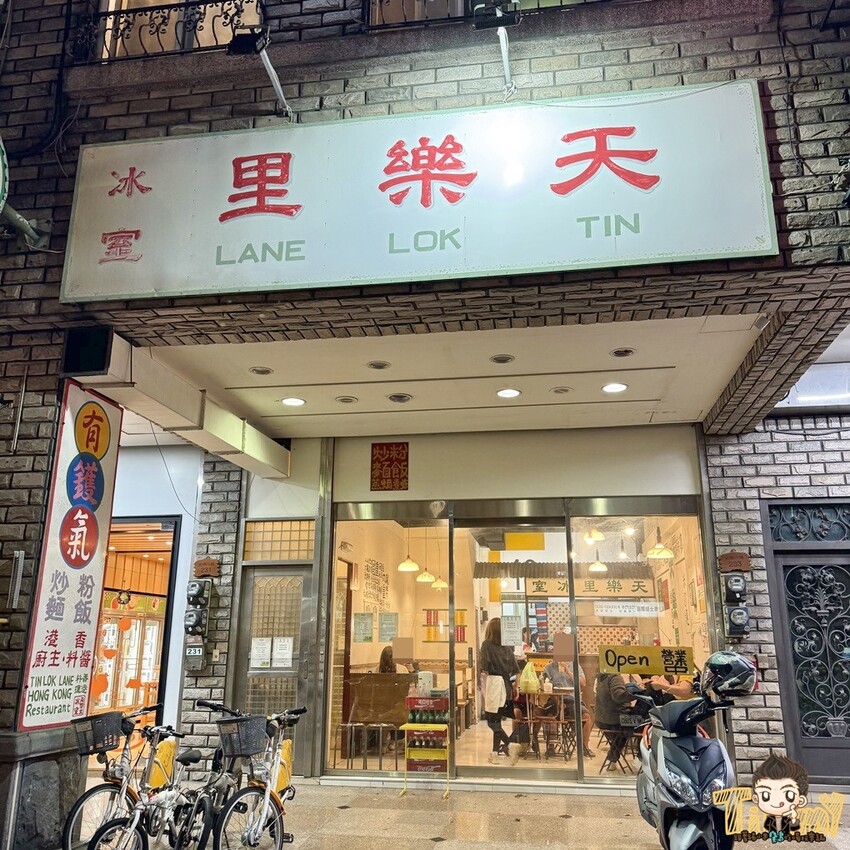 新竹縣竹北市天樂里冰室。竹北最正宗的干炒牛河&絲襪奶茶！ 限量供應的黯然銷魂飯好吃到流淚！ 奶油豬脆脆超港味！ - 跟著踢小米吃喝玩樂趣
